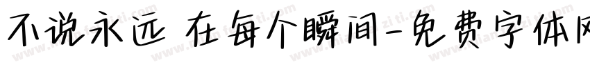 不说永远 在每个瞬间字体转换